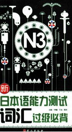 新日本语能力测试词汇过级必背  N3