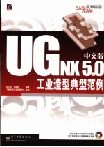 UG NX 5.0中文版工业造型典型范例