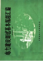 电力建设调试基本规程汇编  通用部分  下