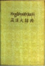 藏汉大辞典  藏文  上下