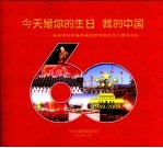 今天是你的生日  我的中国：本溪市社会各界庆祝新中国成立60周年巡礼