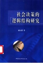 社会决策的逻辑结构研究