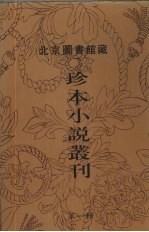 北京图书馆藏珍本小说丛刊  第1辑  8