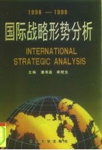 国际战略形势分析  1998-1999