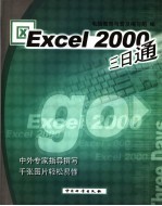 Excel 2000三日通