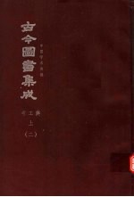 鼎文版古今图书集成  中国学术类编  考工典  上  2