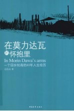 在莫力达瓦的怀抱里  一位回乡知青的40年人生经历