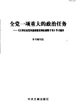 全党一项重大的政治任务  《江泽民论党风廉政建设和反腐败斗争》学习辅导