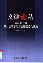 文津论丛  国家图书馆第八次科学讨论会获奖论文选集