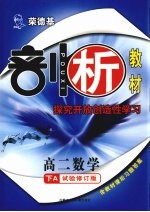 荣德基剖析教材  探究开放创造性学习  高二数学  下A  试验修订版