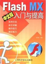 Flash MX中文版入门与提高