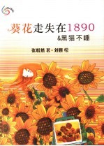 葵花走失在1890