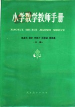 小学数学教师手册