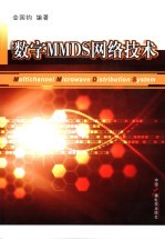 数字MMDS网络技术