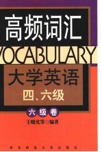 大学英语四、六级高频词汇  六级卷