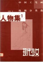 中国工笔画线描分类选  人物集  1  现代少女