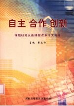 自主·合作·创新  课题研究及新课程改革论文集锦