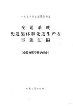 1959年全国群英大会交通系统先进集体和先进生产者事迹汇编  公路修建与养护部分