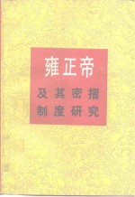 雍正帝及其密折制度研究