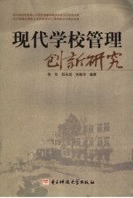 现代学校管理创新研究