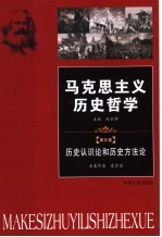 历史认识论和历史方法论  第5卷