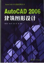 AutoCAD 2006建筑图形设计