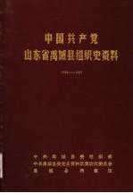 中国共产党山东省禹城县组织史资料  1924-1987.10