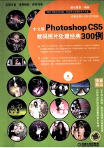 中文版PhotoshopCS5数码照片处理经典300例