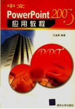 中文PowerPoint 2003应用教程