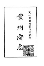 天一阁藏明代方志选刊  弘治黄州府志  湖北省