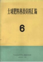 土壤肥料科技资料汇编  6