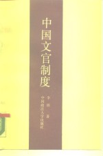 中国文官制度