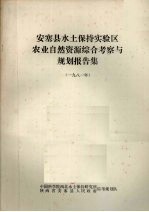 安塞县水土保持实验区  农业自然资源综合考察与规划报告集  1981年