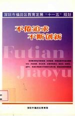 不倦追求，不断创新  深圳市福田区教育发展“十一五”规划