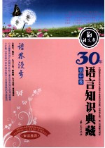 30年语言知识典藏  语林漫步  初中