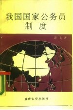 我国国家公务员制度