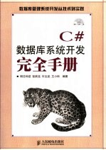 C#数据库系统系统开发完全手册