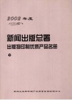 2002年度新闻出版总署出版物印制优质产品名册  下