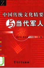 中国传统文化与当代军人