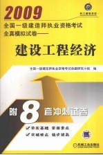 全国一级建造师执业资格考试全真模拟试卷  建设工程经济