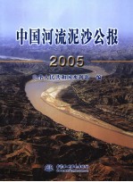 中国河流泥沙公报  2005