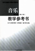 九年义务教育六年制小学教科书  音乐  第7册  修订版  教学参考书