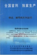 全国首创  独家生产  痹症、脾胃病系列新药