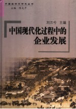 中国现代化过程中的企业发展