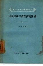 古代埃及与古代两河流域