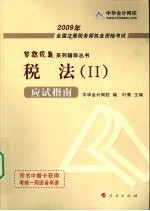 2009年注册税务师考试应试指南  税法  2