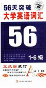 36天突破大学英语词汇1-4级  第2版