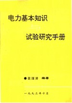 电力基本知识试验研究手册