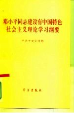 邓小平同志建设有中国特色社会主义理论学习纲要