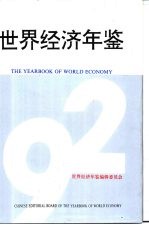 世界经济年鉴  1992  上